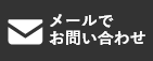 HPからのお問い合わせはこちら