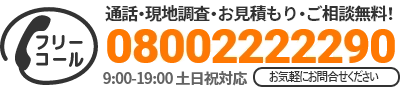 通話・現地調査・お見積もり・ご相談無料！お気軽に印西市のK.S美装へお電話ください。