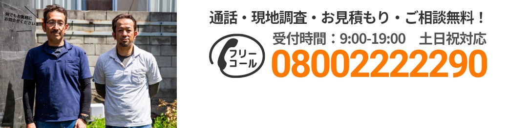 通話・現地調査・お見積もり・ご相談無料！お気軽にお問い合わせください。