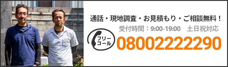 通話・現地調査・お見積もり・ご相談無料！お気軽にお問い合わせください。