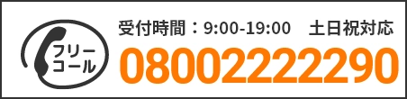 通話・現地調査・お見積もり・ご相談無料！お気軽にお電話ください。